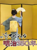 美之壶 明治150年 文明开化 [日语中日双字]