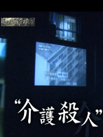 我杀了家人 “看护杀人” 当事者的告白[日语中日双字]
