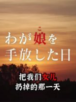把我们女儿扔掉的那一天[日语中日双字]