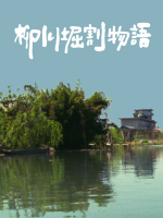 柳川运河的故事 [日语中字]