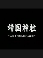 靖国神社 不为人知的攻防战[日语日字]
