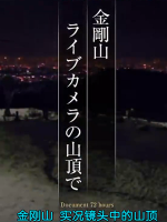 纪实72小时 金刚山的实时摄像头 [日语中日双字]