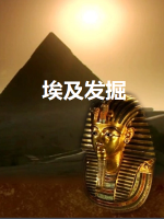 发掘埃及 エジプト発掘[全3集][NHK][日语中字]