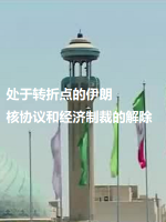 处于转折点的伊朗 核协议和经济制裁的解除[日语中日双字]