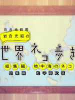 猫步走世界 总集篇 地中海之貓[日语中日双字]