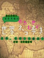 猫步走世界 中国台湾 台阶邂逅喵[日语中日双字]