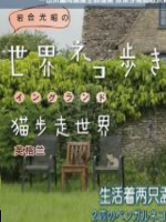 猫步走世界 英格兰篇[日语中日双字]