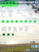 猫步走世界 新西兰篇[日语中日双字]