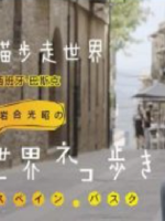 猫步走世界 西班牙 巴斯克篇[日语中日双字]