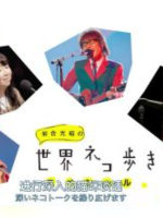 猫步走世界 特别篇 与四位艺术家的对谈[日语中日双字]