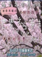 猫步走世界 特别篇 津轻的四季前篇[日语中日双字]