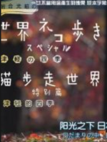 猫步走世界 特别篇 津轻的四季后篇[日语中日双字]