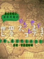 猫步走世界 台湾守店招财貓[日语中日双字]