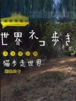 猫步走世界 斯里兰卡篇[日语中日双字]