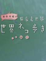 猫步走世界 日本山口篇[日语中日双字]