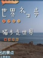 猫步走世界 塞浦路斯篇[日语中日双字]