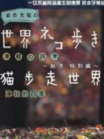猫步走世界 日本津轻的四季 秋冬特別篇[日语中日双字]