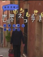 猫步走世界 南法田园[日语中日双字]