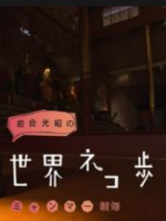 猫步走世界 缅甸篇[日语中日双字]