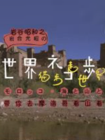 猫步走世界 摩洛哥山与海[日语中日双字]