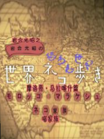 猫步走世界 摩洛哥马拉喀什 猫咪家族[日语中日双字]
