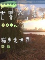 猫步走世界 秘鲁的的喀喀湖上的猫咪[日语中字]