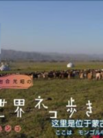 猫步走世界 蒙古篇[日语中日双字]