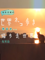 猫步走世界 马耳他篇[日语中日双字]