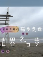猫步走世界 镰仓[日语中日双字]