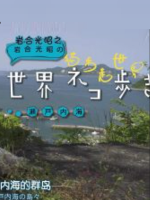 猫步 走世界 瀨戶內海[日语中日双字]