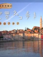 猫步走世界 克罗地亚篇[日语中日双字]