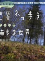 猫步走世界 拉脱维亚篇[日语中日双字]