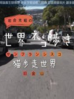 猫步走世界 旧金山篇[日语中日双字]