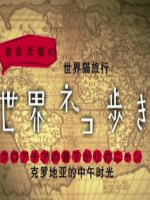 猫步走世界 克罗地亚的中午时光[日语中字]