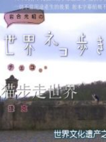 猫步走世界 捷克篇[日语中字]