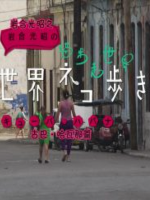 猫步走世界 古巴哈瓦那[日语中字]