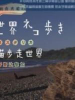 猫步走世界 哥斯达黎加篇[日语中日双字]