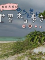 猫步走世界 冲绳篇[日语中日双字]