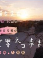 猫步走世界 冲绳久高岛[日语中日双字]