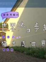 猫步走世界 布拉格篇[日语中日双字]