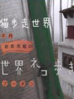 猫步走世界 不丹篇[日语中日双字]