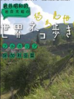 猫步走世界 保加利亚[日语中日双字]