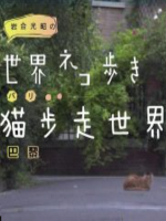 猫步走世界 巴黎[日语中日双字]
