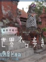 猫步走世界 巴厘岛[日语中日双字]