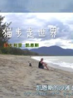 猫步走世界 澳大利亚 凯恩斯篇[日语中日双字]
