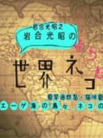 猫步走世界 爱琴海群岛 猫咪餐厅[日语中日双字]