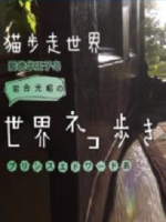 猫步走世界 爱德华王子岛篇[日语中日双字]