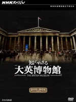你所不知道的大英博物馆 知られざる大英博物館 2012[全3集][NHK][日语中字]