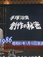 手塚治虫创作的秘密[日语中字]