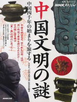 中国文明之谜 中国文明の謎 China Civilization 2012[全3集][NHK][日语中字]
